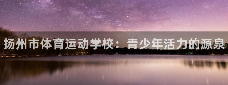 oety欧亿体育官网下载招商电话地址查询：扬州市体育
