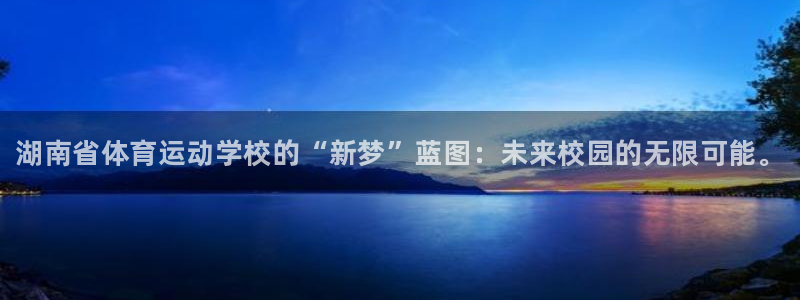 oety欧亿体育官网下载平台注册要钱吗：湖南省体育运