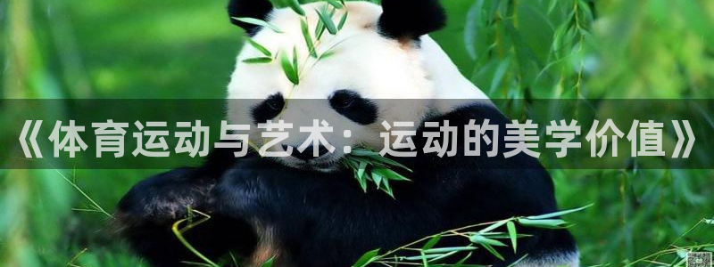 oety欧亿体育官网下载官方客服电话：《体育运动与艺