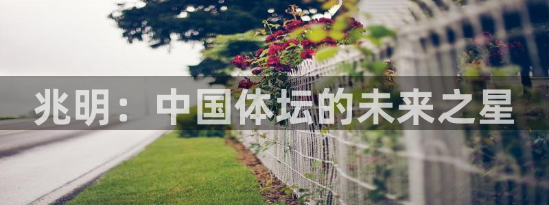 oety欧亿体育官网下载招商电话地址是多少：兆明：中