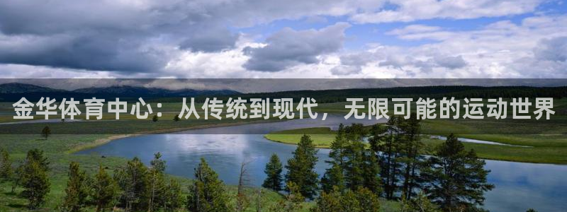 oety欧亿体育官网下载开户：金华体育中心：从传统到