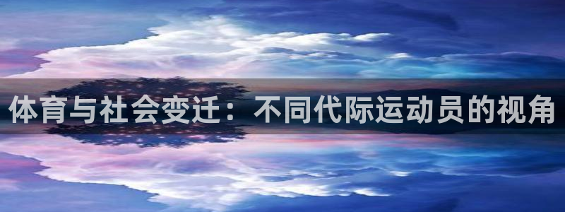 oety欧亿体育官网下载招商电话是多少：体育与社会变