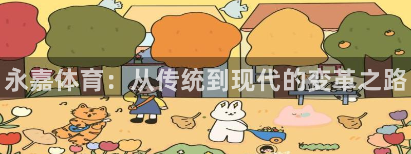 oety欧亿体育官网下载招商电话地址：永嘉体育：从传