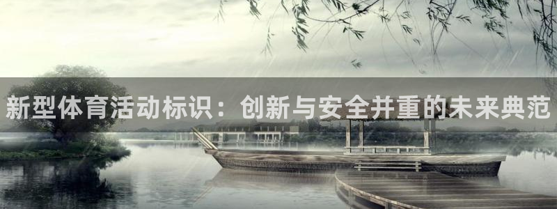 oety欧亿体育官网下载平台注册要钱吗：新型体育活动
