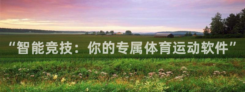 oety欧亿体育官网下载开户：“智能竞技：你的专属体育运动软