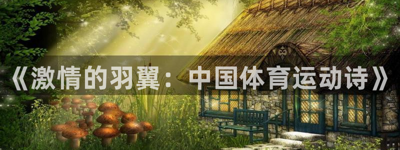 oety欧亿体育官网下载招商电话地址查询：《激情的羽翼：中国