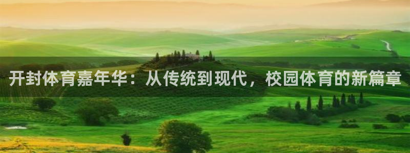 欧亿体育官方正版app娱乐是那个系列的台子：开封体育嘉年华：