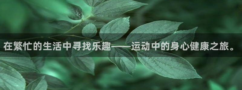 oety欧亿体育官网下载平台注册要钱吗：在繁忙的生活中寻找乐