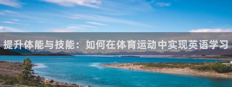 oety欧亿体育官网下载平台是正规平台吗：提升体能与