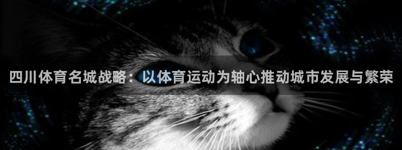oety欧亿体育官网下载招商电话是多少啊：四川体育名