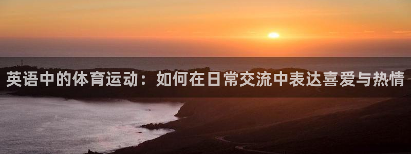 oety欧亿体育官网下载招商电话是多少号码：英语中的