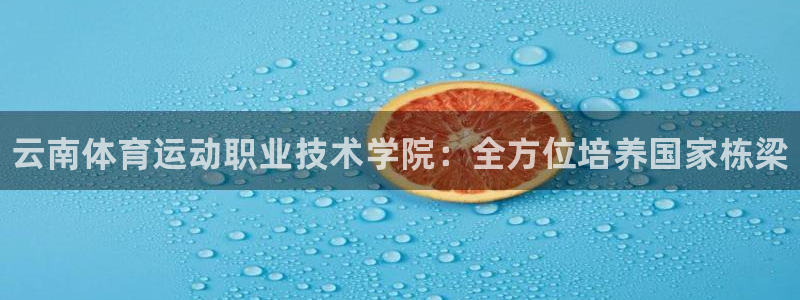 oety欧亿体育官网下载招商电话号码是多少号：云南体育运动职