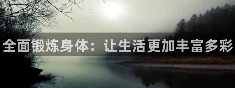 oety欧亿体育官网下载注册：全面锻炼身体：让生活更