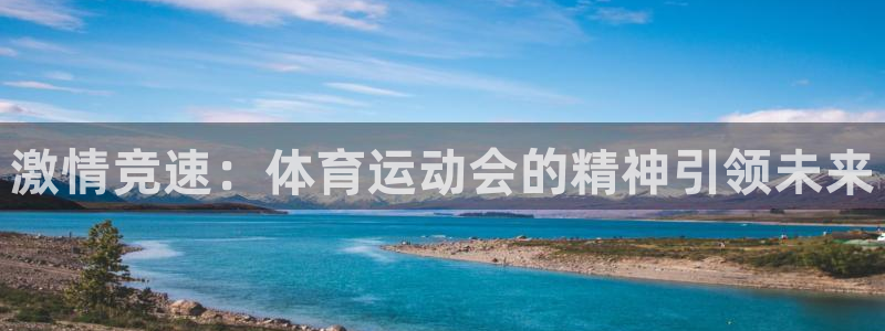 oety欧亿体育官网下载平台是正规平台吗安全吗：激情竞速：体