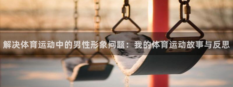 德国欧亿体育官方正版app集团：解决体育运动中的男性形象问题