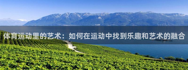 oety欧亿体育官网下载平台是正规平台吗安全吗：体育运动里的