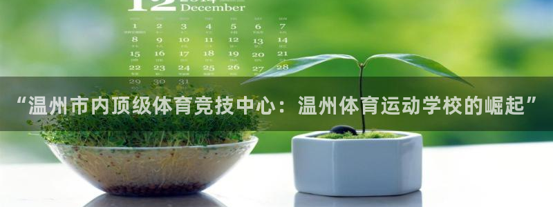 欧亿体育官方正版app娱乐首页官网下载：“温州市内顶