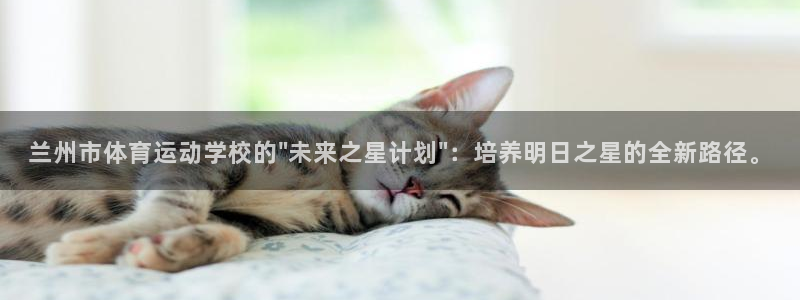 oety欧亿体育官网下载官方客服电话：兰州市体育运动