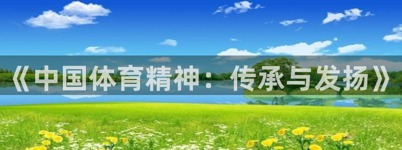 oety欧亿体育官网下载招商电话号码查询：《中国体育