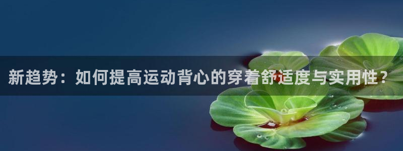 oety欧亿体育官网下载招商电话号码是多少啊：新趋势：如何提