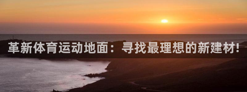 oety欧亿体育官网下载招商电话号码是多少啊：革新体育运动地