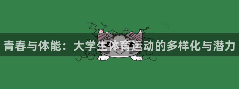 oety欧亿体育官网下载：青春与体能：大学生体育运动的多样化