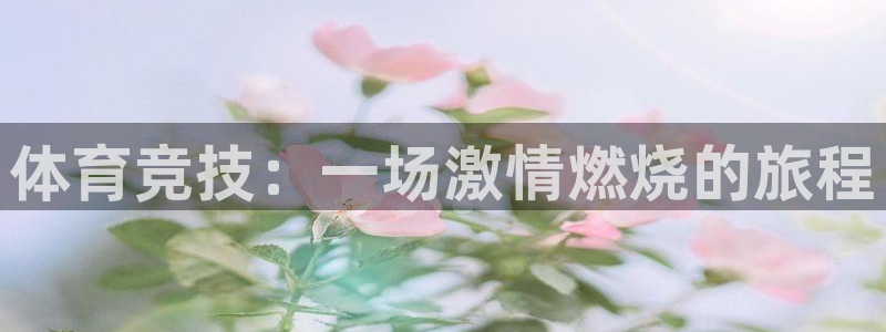 oety欧亿体育官网下载招商电话地址：体育竞技：一场激情燃烧