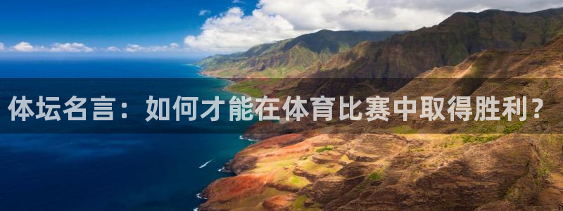 欧亿体育官方正版app科技：体坛名言：如何才能在体育比赛中取