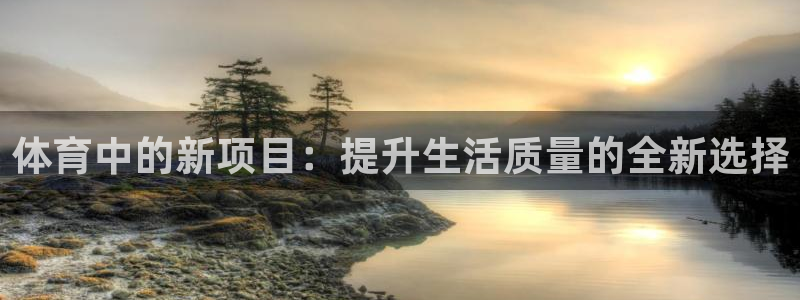 oety欧亿体育官网下载平台注册要钱吗是真的吗：体育中的新项