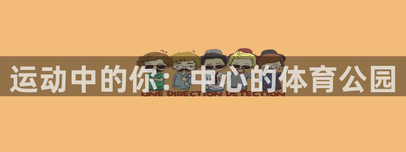 欧亿体育官方正版app娱乐代理怎么样